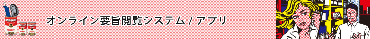 オンライン要旨閲覧システム/アプリ