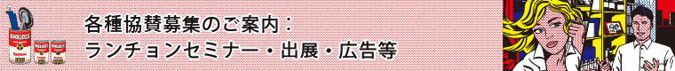 各種協賛募集のご案内：ランチョンセミナー・出展・広告等