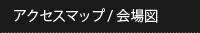 アクセスマップ/会場図