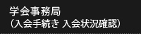 学会事務局（入会手続き 入会状況確認）