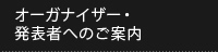 オーガナイザー・発表者へのご案内