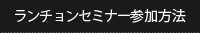 ランチョンセミナー参加方法