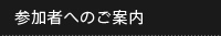 参加者へのご案内