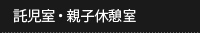 託児室・親子休憩室