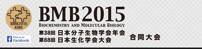 BMB2015（第38回日本分子生物学会年会、第88回日本生化学会大会 合同大会）
Biochemistry and Molecular Biology