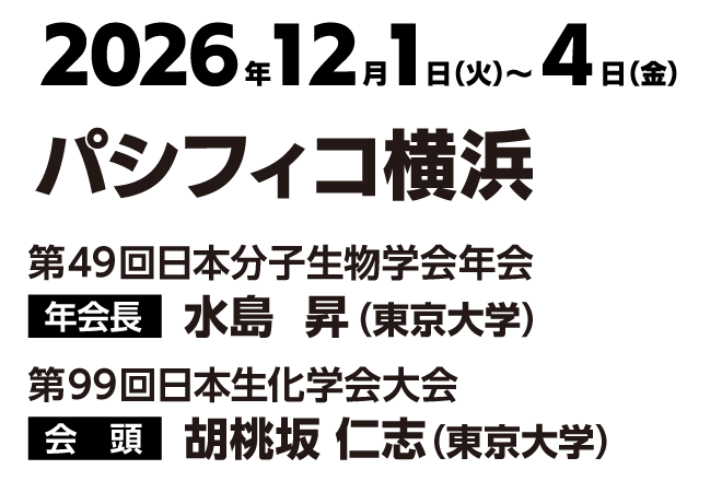 2026年12月1日（火）〜4日（金）パシフィコ横浜　年会長：水島　昇（東京大学）