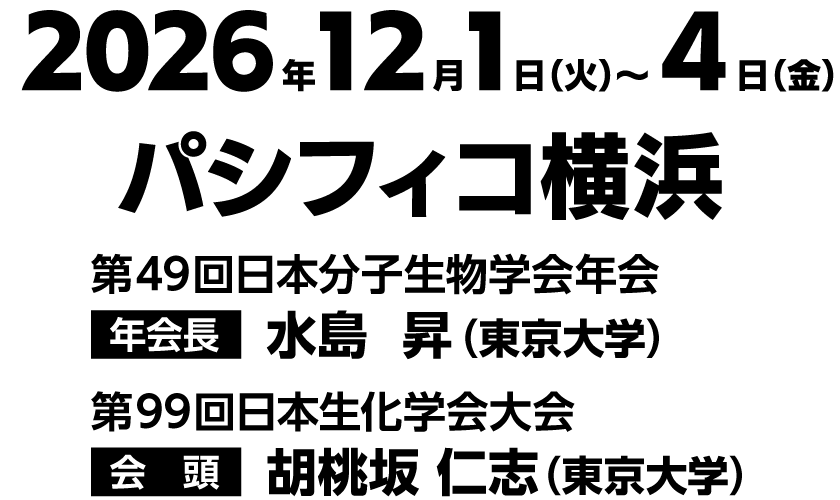 2026年12月1日（火）〜4日（金）パシフィコ横浜　年会長：水島　昇（東京大学）
