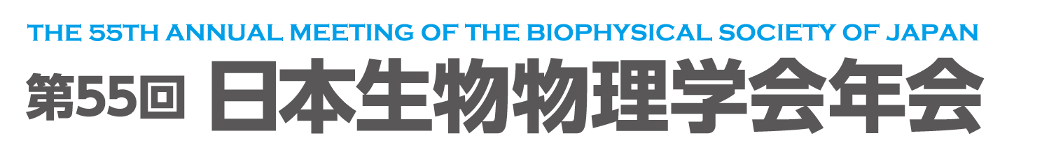 第55回日本生物物理学会年会