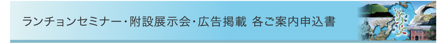 ランチョンセミナー・附設展示会・広告掲載 各ご案内申込書