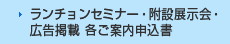 ランチョンセミナー・附設展示会・広告掲載 各ご案内申込書