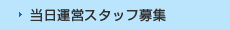 当日運営スタッフ募集