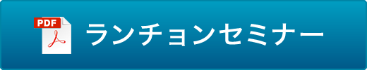 ランチョンセミナー