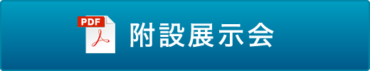 附設展示会