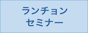 ランチョンセミナー