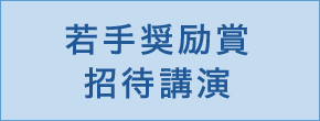 若手奨励賞招待講演