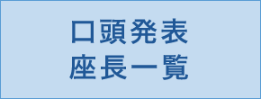 口頭発表座長一覧