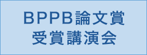 BPPB論文賞受賞講演会