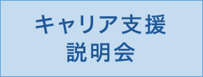 キャリア支援説明会