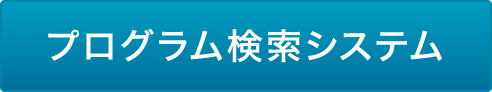 プログラム検索システム