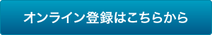 オンライン登録はこちらから