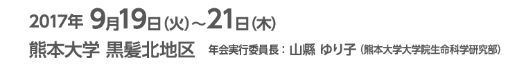 2017年9月19日(火)～21日(木)　熊本大学　黒髪北地区　山縣ゆり子(熊本大学大学院生命科学研究部)