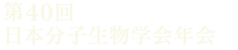 第40回日本分子生物学会年会