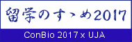 留学のすゝめ2017　ConBio 2017 x UJA