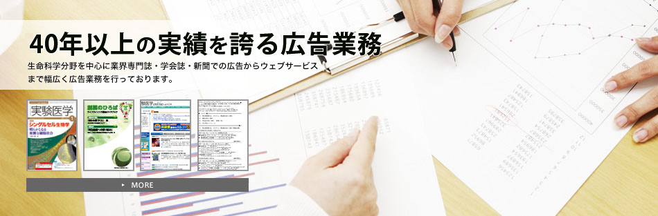 学会運営における30年の実績を誇る広告業務