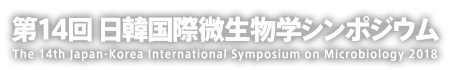 第14回日韓国際微生物シンポジウム | The 14th Japan-Korea INternational Symposium on Microbiology 2018