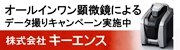 キーエンス（オールインワン顕微鏡によるデータ撮りキャンペーン実施中）