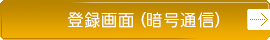登録画面（暗号通信）