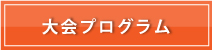 大会プログラム