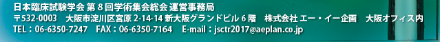 日本臨床試験学会 第8回学術集会総会 運営事務局
〒532-0003　大阪市淀川区宮原2-14-14 新大阪グランドビル6階　株式会社 エー・イー企画　大阪オフィス内
TEL：06-6350-7247　FAX：06-6350-7164　E-mail：jsctr2017@aeplan.co.jp