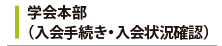 学会本部（入会手続き・入会状況確認）