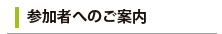 参加者へのご案内