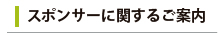 スポンサーに関するご案内