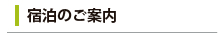 宿泊のご案内