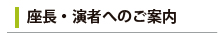 座長・演者へのご案内