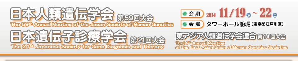 第59回日本人類遺伝学会 第21回日本遺伝子診療学会 合同大会