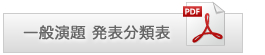 一般演題　発表分類表