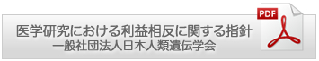 医学研究における利益相反に関する指針　一般社団法人日本人類遺伝学会（PDFダウンロード）