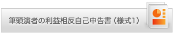 筆頭演者の利益相反自己申告書」（様式1）pptファイルダウンロード