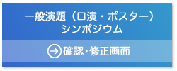 【暗号通信】一般演題（口演・ポスター）、シンポジウム投稿画面