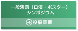 【暗号通信】一般演題（口演・ポスター）、シンポジウム投稿画面