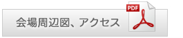 会場周辺図、アクセス