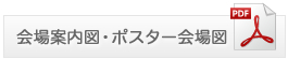 会場案内図・ポスター会場図 PDFダウンロード