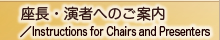 座長・演者へのご案内