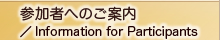 参加者へのご案内