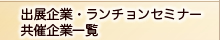 出展企業・ランチョンセミナー共催企業一覧