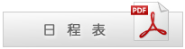 日程表 PDFダウンロード